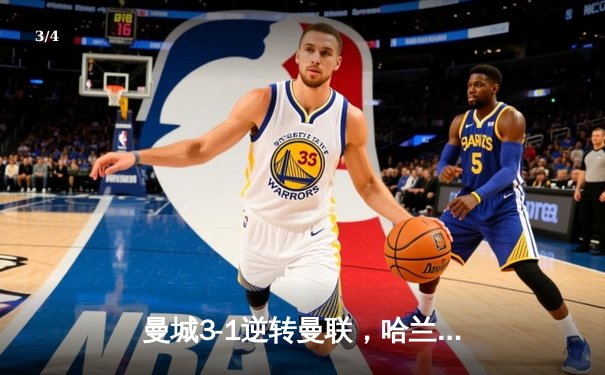 曼城3-1逆转曼联，哈兰德双响创英超纪录，多库统治边路 - 3