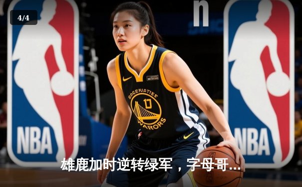 雄鹿加时逆转绿军，字母哥44+14+7统治攻防，霍勒迪关键三分定乾坤 - 4