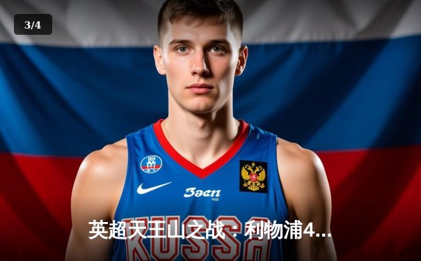 英超天王山之战：利物浦4-2逆转热刺，萨拉赫传射建功锁定前四 - 3