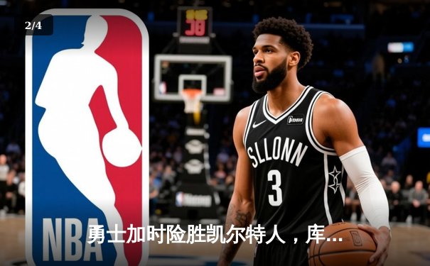 勇士加时险胜凯尔特人，库里43分创总决赛三分新纪录 - 2