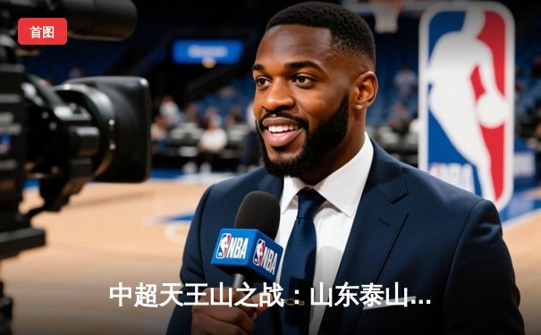 中超天王山之战：山东泰山3-2绝杀上海海港，克雷桑帽子戏法导演逆转好戏