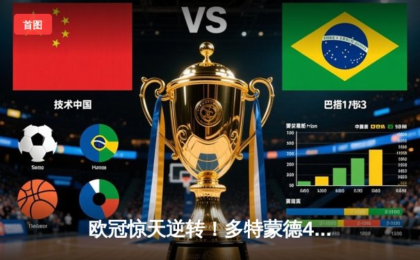 欧冠惊天逆转！多特蒙德4-2马竞总分5-4晋级四强，萨比策传射建功