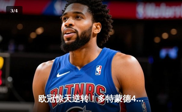 欧冠惊天逆转！多特蒙德4-2马竞总分5-4晋级四强，萨比策传射建功 - 3