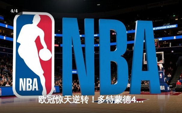 欧冠惊天逆转！多特蒙德4-2马竞总分5-4晋级四强，萨比策传射建功 - 4