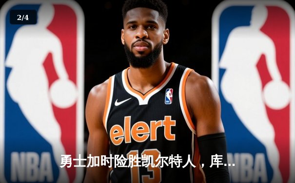 勇士加时险胜凯尔特人，库里40分创纪录，总决赛悬念再起 - 2