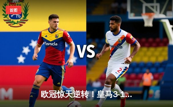 欧冠惊天逆转！皇马3-1绝杀曼城 罗德里戈双响本泽马定胜局