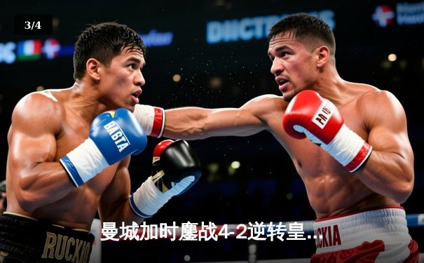 曼城加时鏖战4-2逆转皇马 德布劳内传射建功率队挺进欧冠四强 - 3