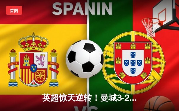 英超惊天逆转！曼城3-2绝杀维拉 五年四冠铸就蓝色王朝