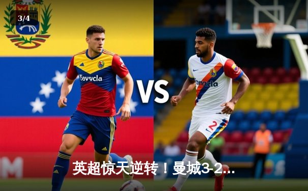 英超惊天逆转！曼城3-2绝杀维拉 五年四冠铸就蓝色王朝 - 3