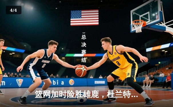 篮网加时险胜雄鹿，杜兰特狂砍49分导演惊天逆转 - 4