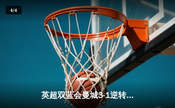 英超双蓝会曼城3-1逆转曼联，哈兰德双响统治德比 - 4