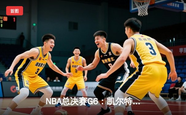 NBA总决赛G6：凯尔特人绝地反击扳平大比分，塔图姆26+10+6率队主场告捷