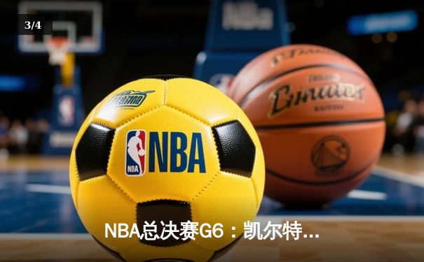 NBA总决赛G6：凯尔特人绝地反击扳平大比分，塔图姆26+10+6率队主场告捷 - 3