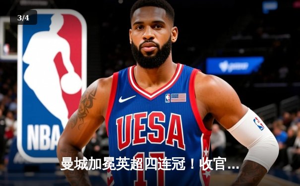 曼城加冕英超四连冠！收官战3-1西汉姆联，福登双响定乾坤 - 3