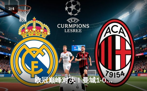 欧冠巅峰对决！曼城1-0力克国米首夺大耳朵杯，罗德里一锤定音铸就历史 - 2