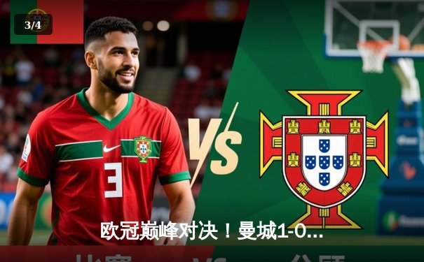 欧冠巅峰对决！曼城1-0力克国米首夺大耳朵杯，罗德里一锤定音铸就历史 - 3