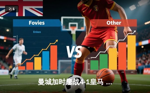 曼城加时鏖战4-1皇马 德布劳内传射建功率队挺进欧冠决赛 - 2