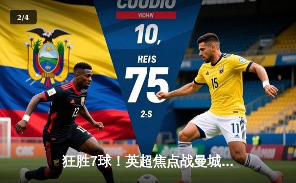 狂胜7球！英超焦点战曼城主场血洗利兹联 哈兰德双响+倒钩惊艳全场 - 2