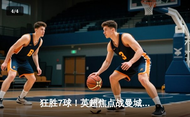 狂胜7球！英超焦点战曼城主场血洗利兹联 哈兰德双响+倒钩惊艳全场 - 4